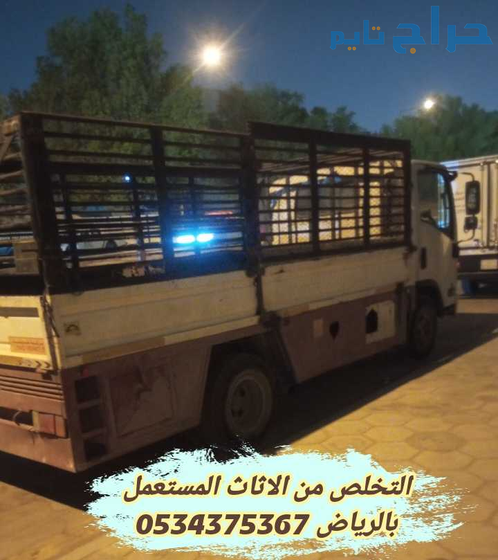التخلص من الاثاث القديم التالف بالرياض 0534375367