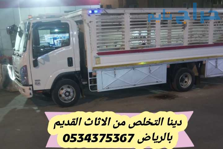 رمي اثاث قديم تالف بالرياض 0534375367