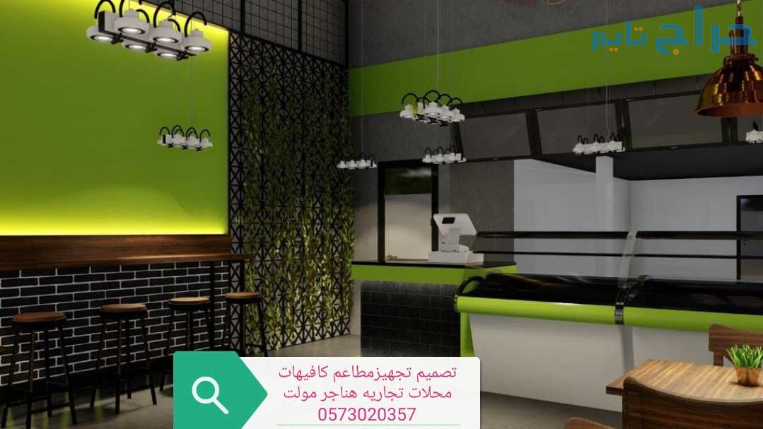 مؤسسه- تصميم- وتنفيذ- المطاعم- والمحلات