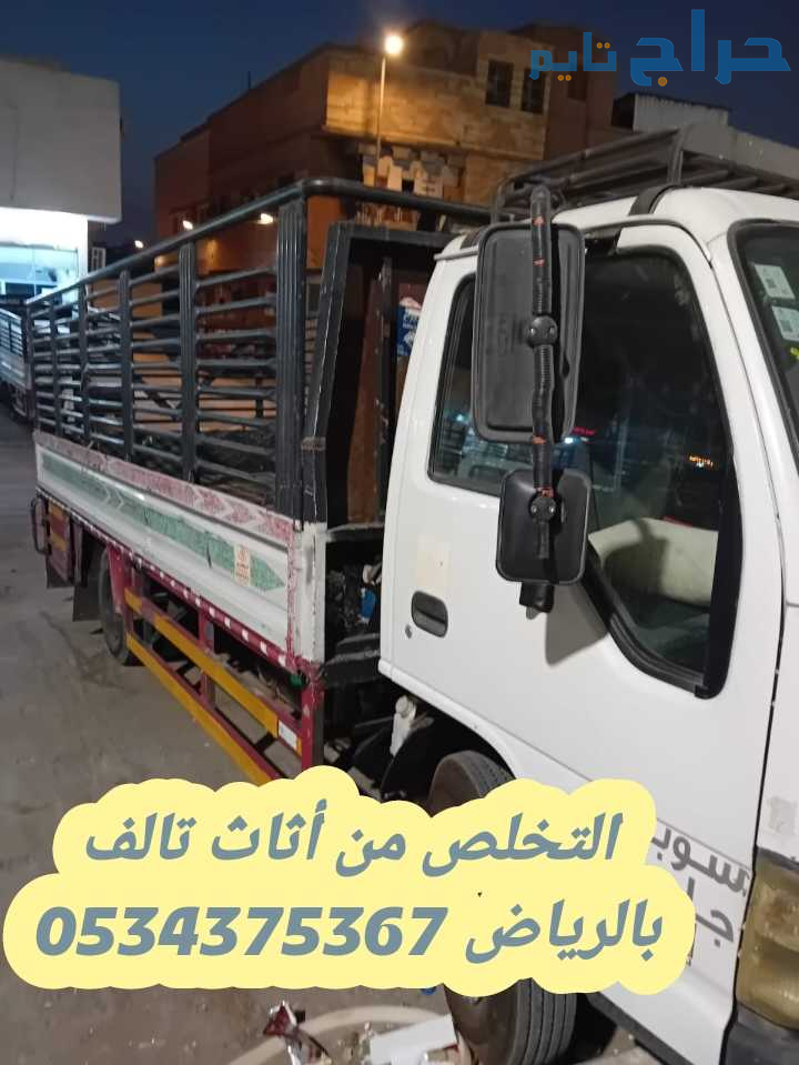 التخلص من الاثاث القديم التالف بالرياض 0534375367