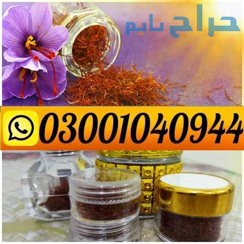 Zafran Price in Pakistan ( 0300.1040944 ) Call Now