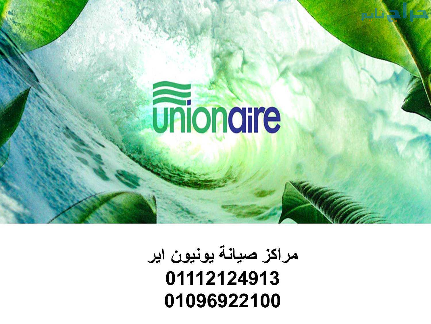 عناوين مراكز صيانة ثلاجات يونيون اير الرحاب 010922...