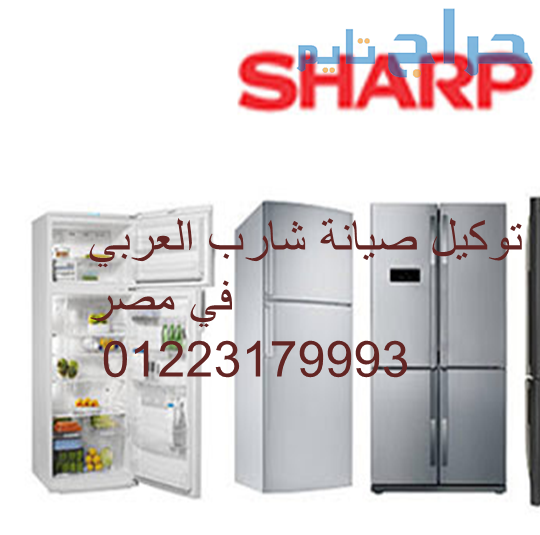 خط ساخن ثلاجات شارب الرحاب 01220261030