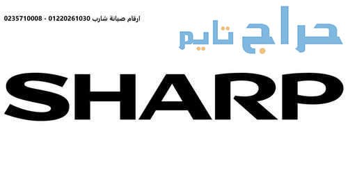 فروع صيانة شارب ميكرويف الرحاب 01125892599