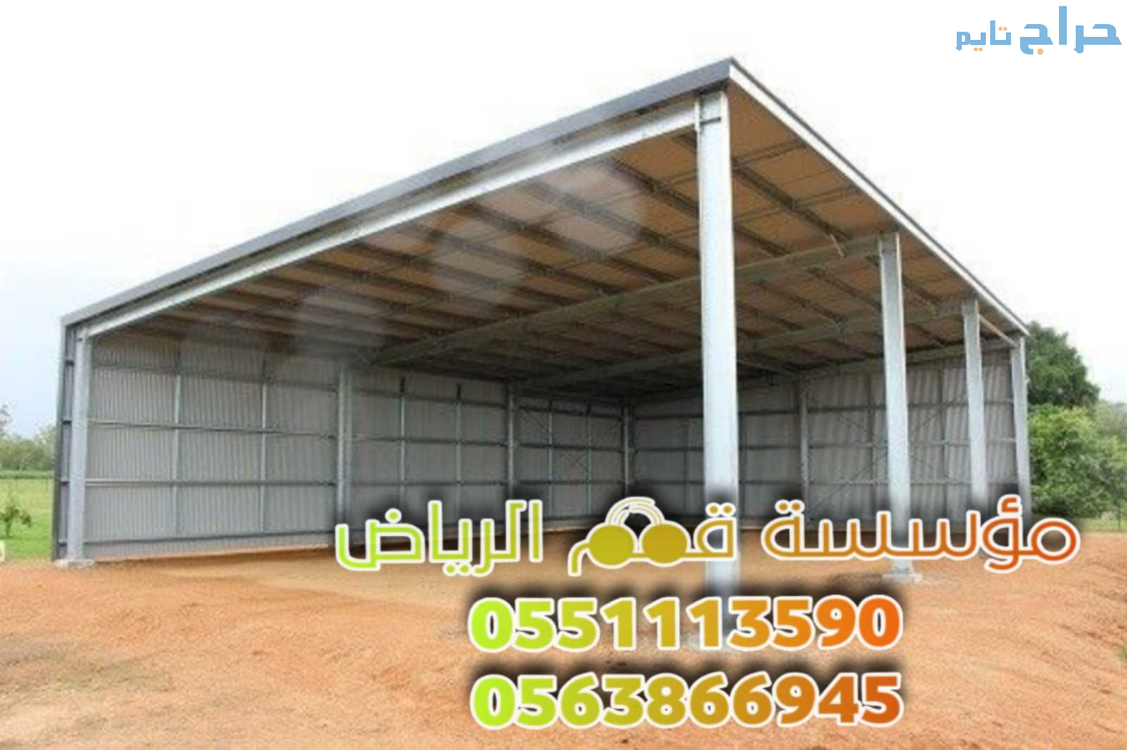 عمل هناجر حديد و بناء مستودعات في الرياض 056386694...