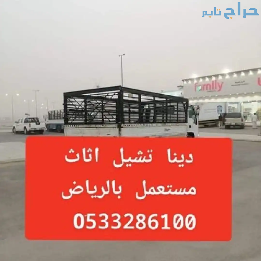 دينا نقل اثاث للجمعيات الخيريه بالرياض 0َ507973276