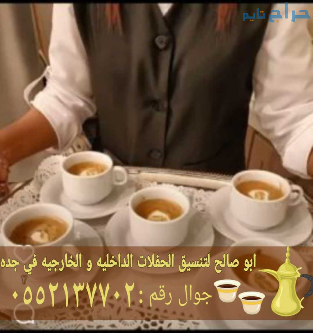 قهوجي جده صبابين قهوه مباشرين 0552137702