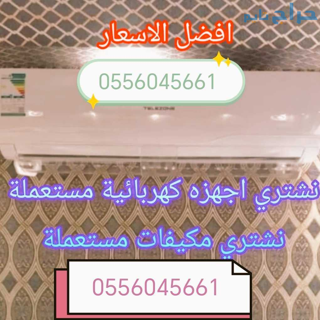 شراء اثاث مستعمل حي ظهرة لبن غرب الرياض 0556045661