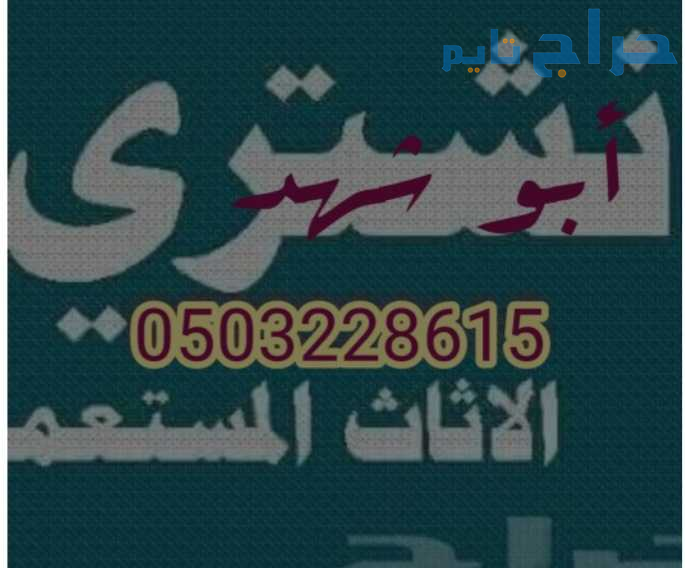 دينا نقل عفش حي ظهرة لبن ابو عبدالله 0503228615