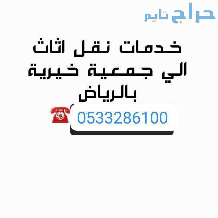 دينا توصيل اثاث الجمعية الخيريه شمال الرياض 0َ5332...