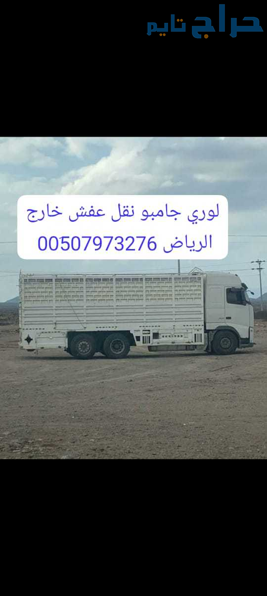 دينا نقل عفش بالرياض وخارج الرياض 0َ533286100