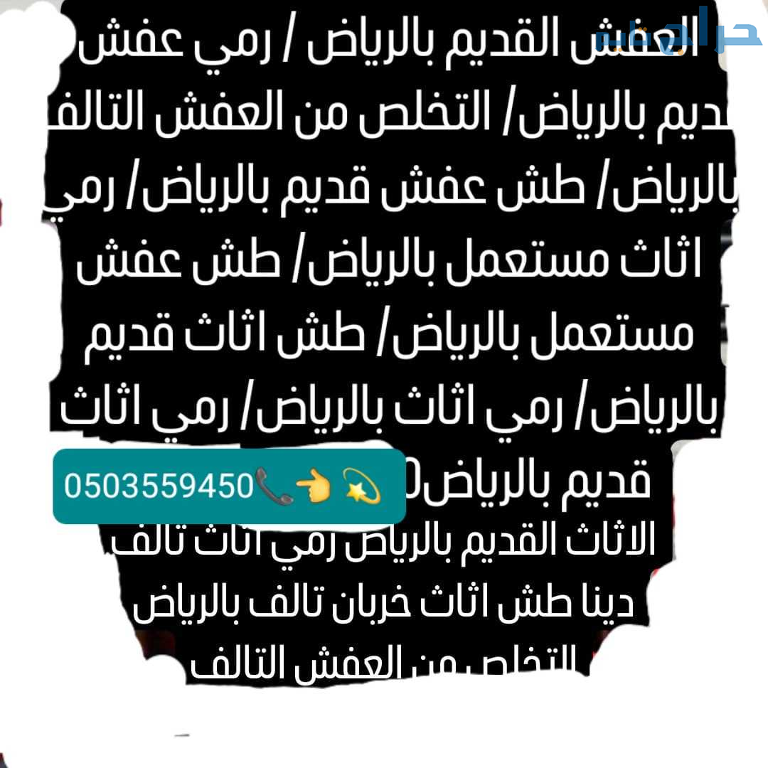 طش رمي اثاث قديم تالف مهمل شرق شمال بالرياض 0َ5035...