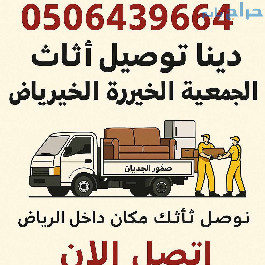 دينا نقل اثاث الي الجمعيه الخيريه بالرياض 05064396...