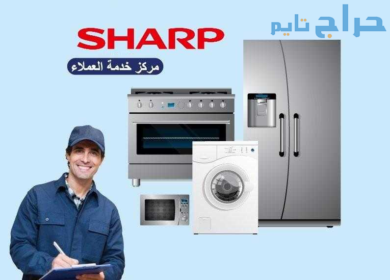 رقم صيانة شارب ثلاجات فرع اشمون 01092279973