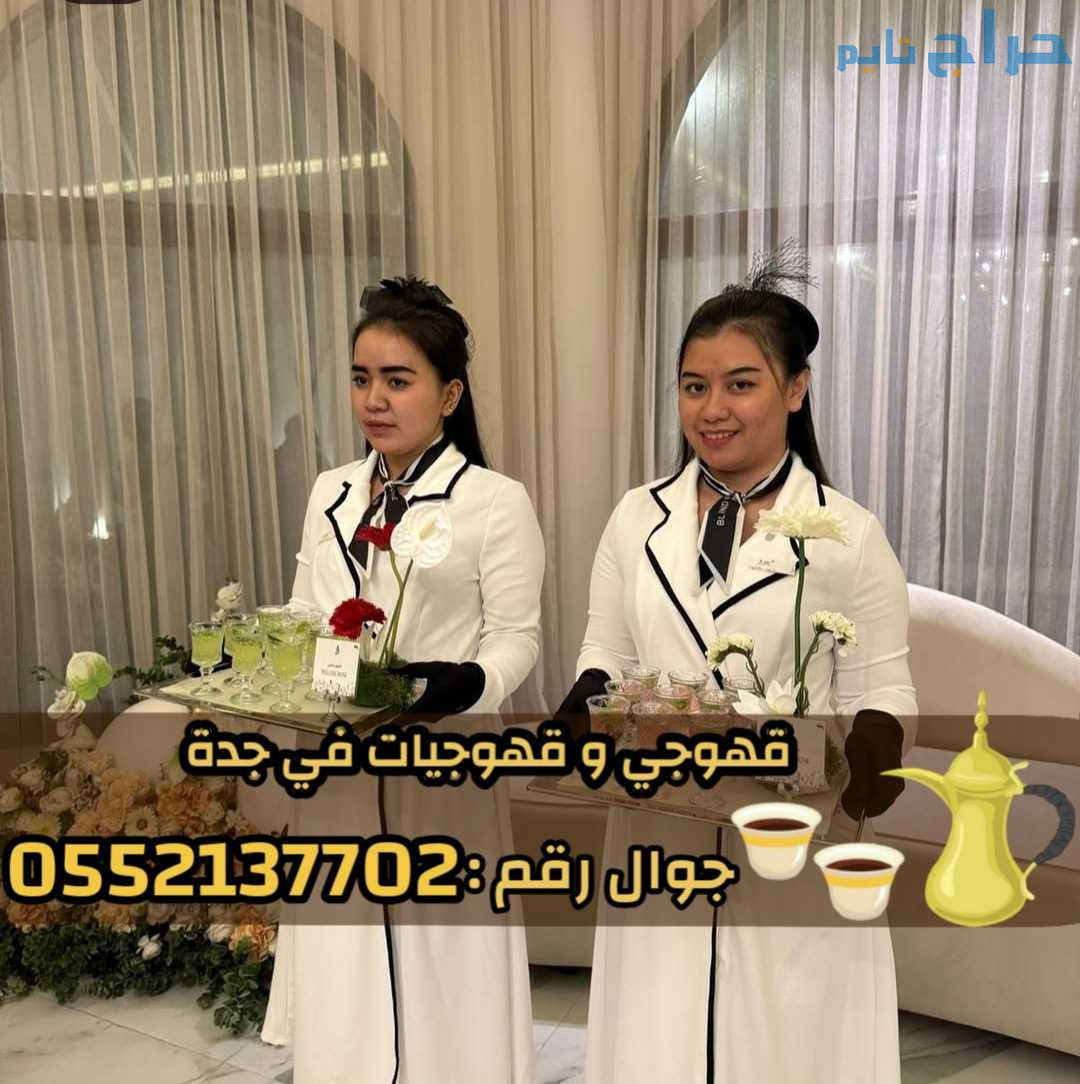 قهوجي وصبابين قهوة في جدة تقديم الضيافة العربية بأ...