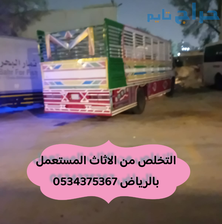 التخلص من اثاث قديم بالرياض 0534375367