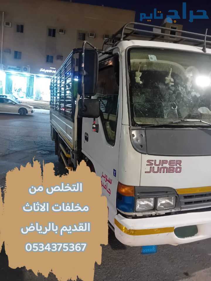 دينا تتخلص من الاثاث القديم بالرياض 0534375367