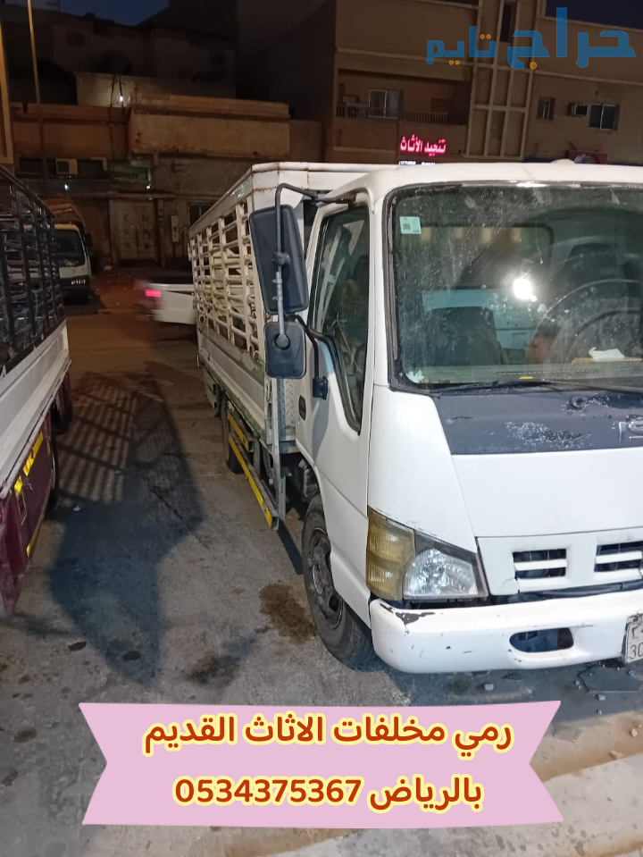 نتخلص من الاثاث  القديم بالرياض 0534375367