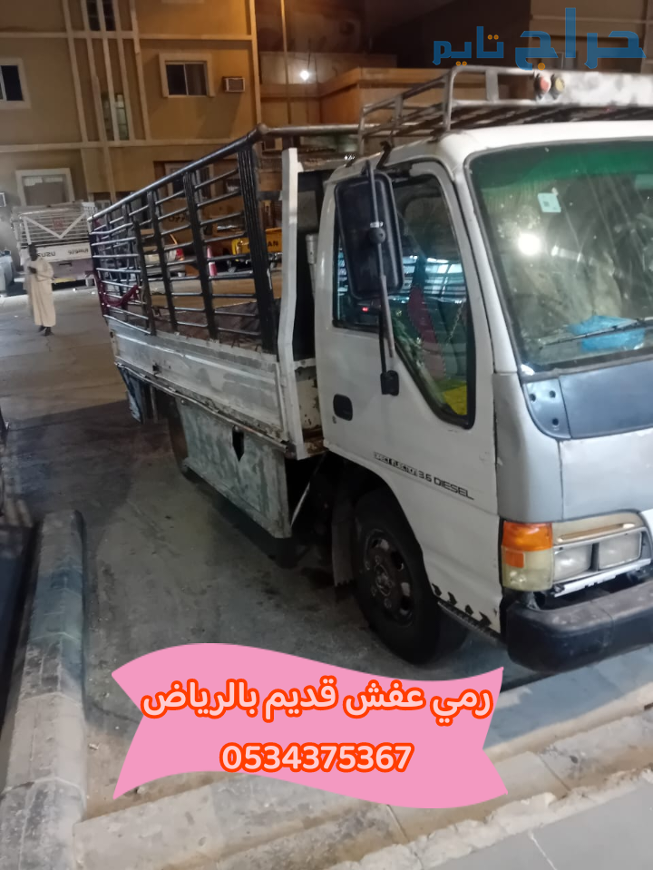 رمي مخلفات الاثاث القديم بالرياض 0534375367