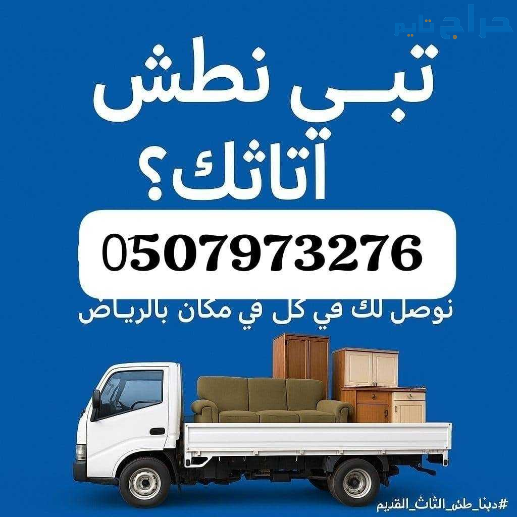 دينا طش الأثاث القديم حي النفل 0533286100 حي الربي...