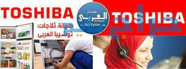 مركز خدمة ثلاجاتتوشيبا بالتجمع الاول 01283377353