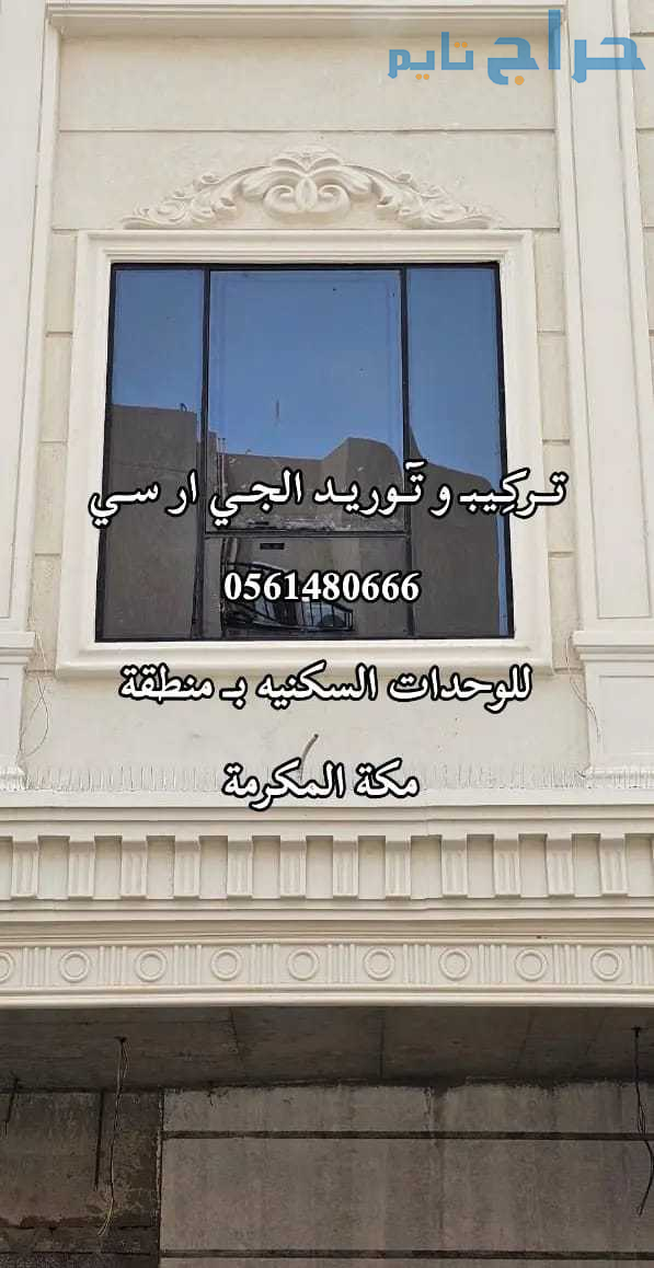 جي ار سي الباحة 0546052066