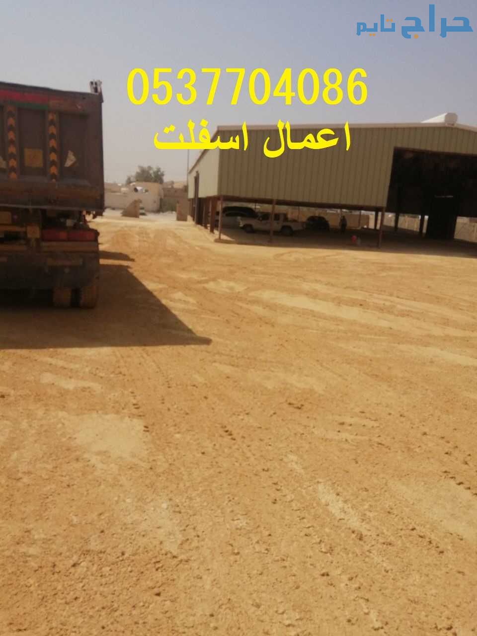 تنفيذ اسفلت و ردم و تسوية و تخطيط  طرق بالرياض 053...