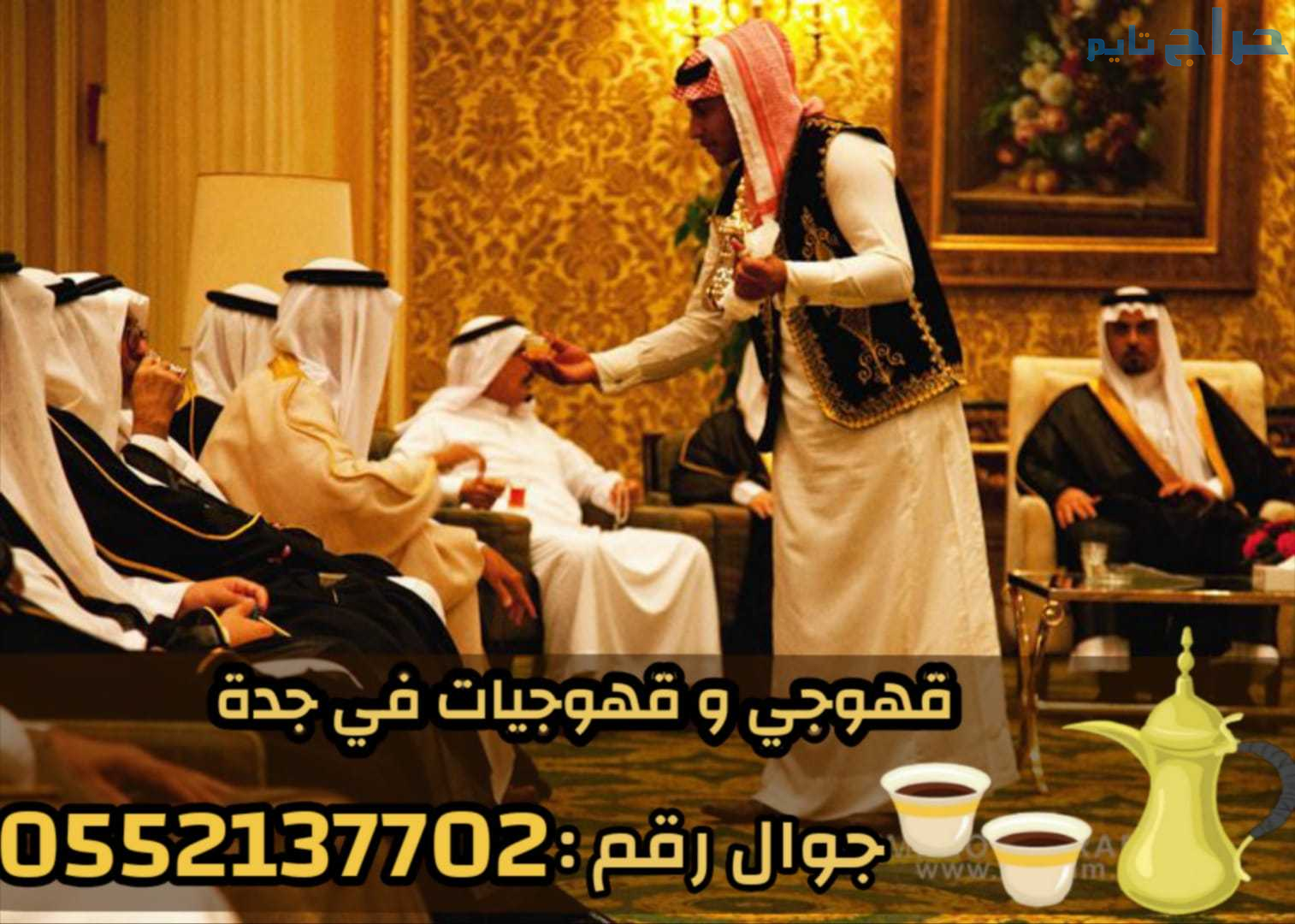 ضيافة مباشرين و مباشرات قهوة في جدة 0552137702