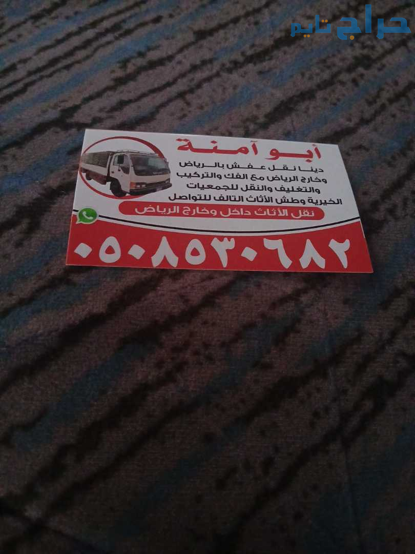 دينا نقل عفش بالرياض وخارج الرياض مع الفك والتركيب