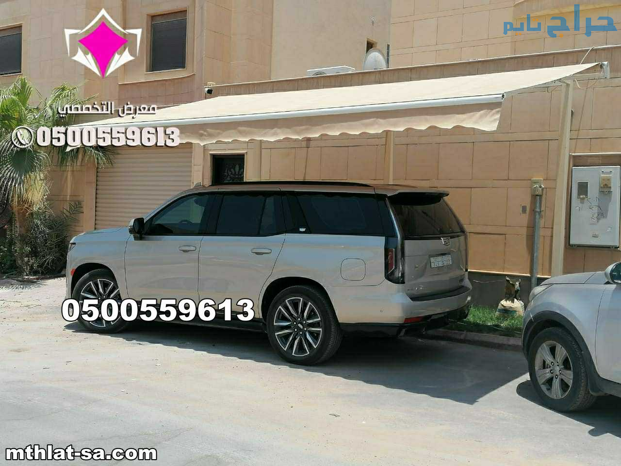 مظلة كهربائية للسيارة 0548682241 مظلة متحركة للسيا...