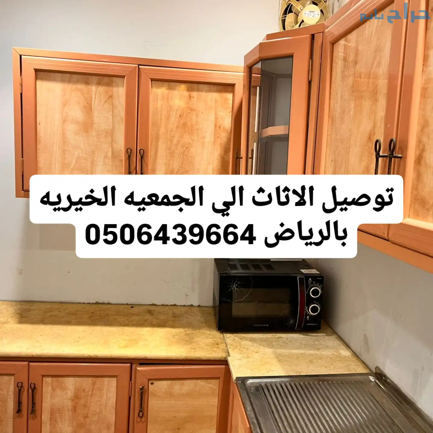 دينات توصيل نقل اثاث الي الجمعيه الخيريه بالرياض 0...
