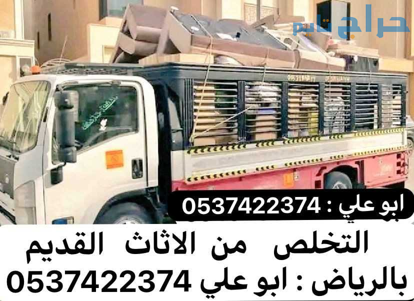 طش اثاث علي تالف بالرياض 0537422374