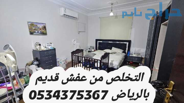 التخلص من الاثاث القديم بالرياض 0534375367