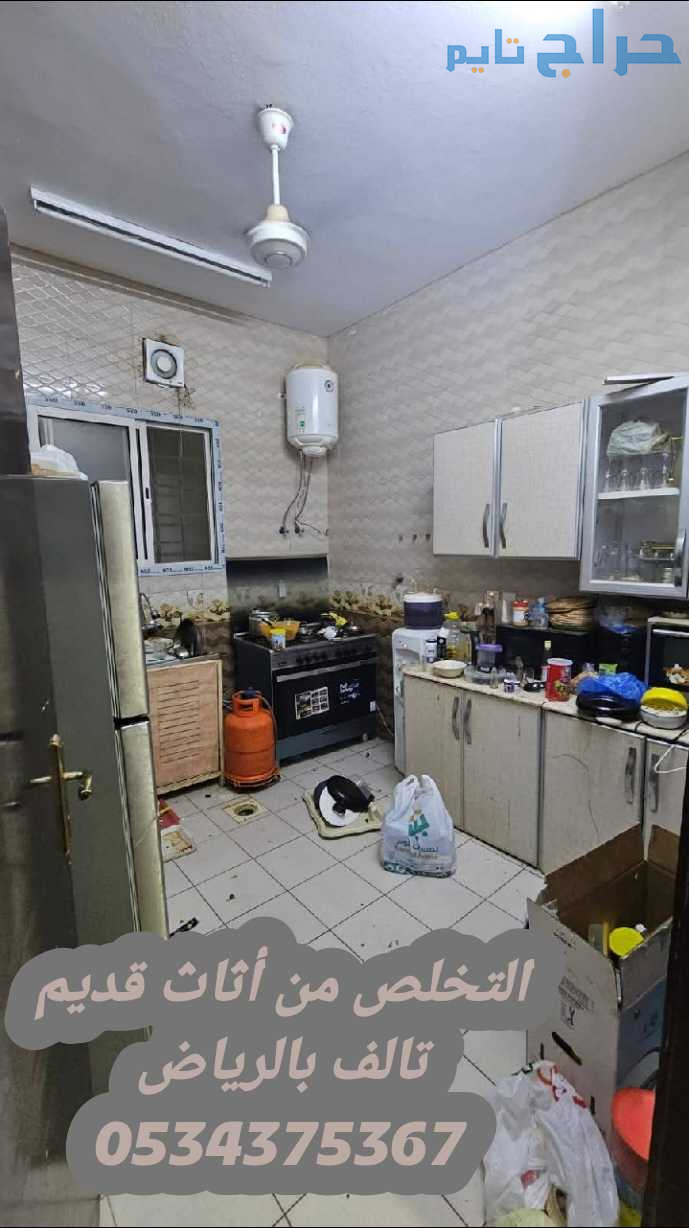التخلص من عفش قديم تالف بالرياض 0534375367