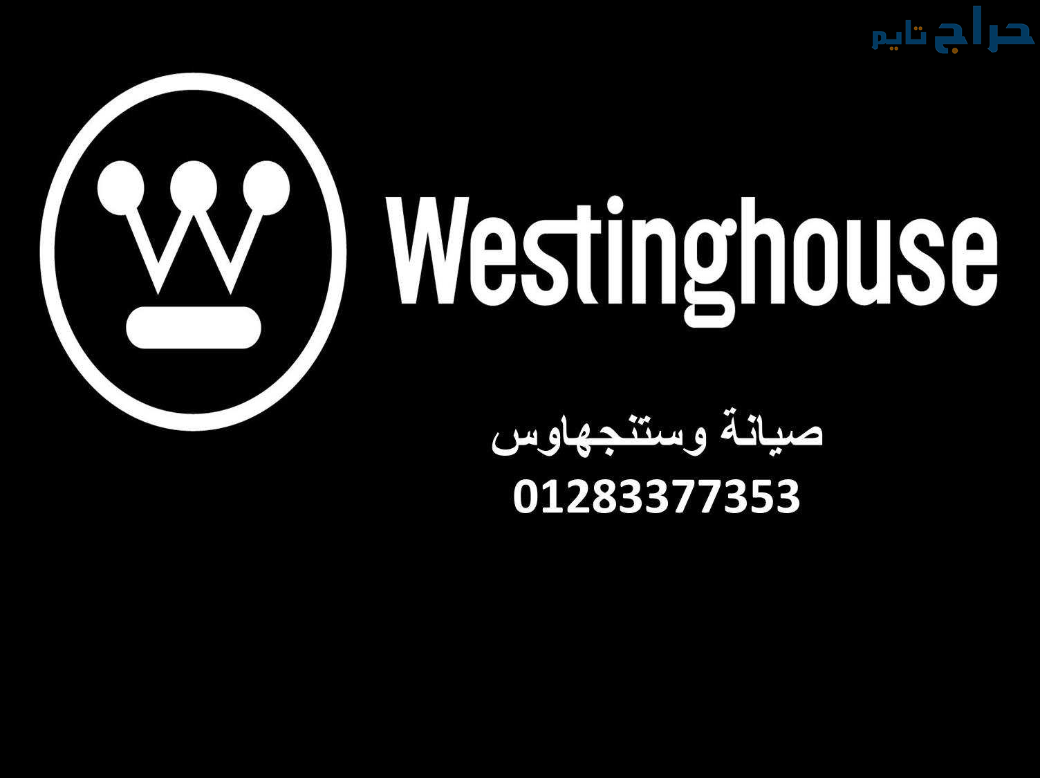 خط ساخن ثلاجات وستنجهاوس بنها  01220261030