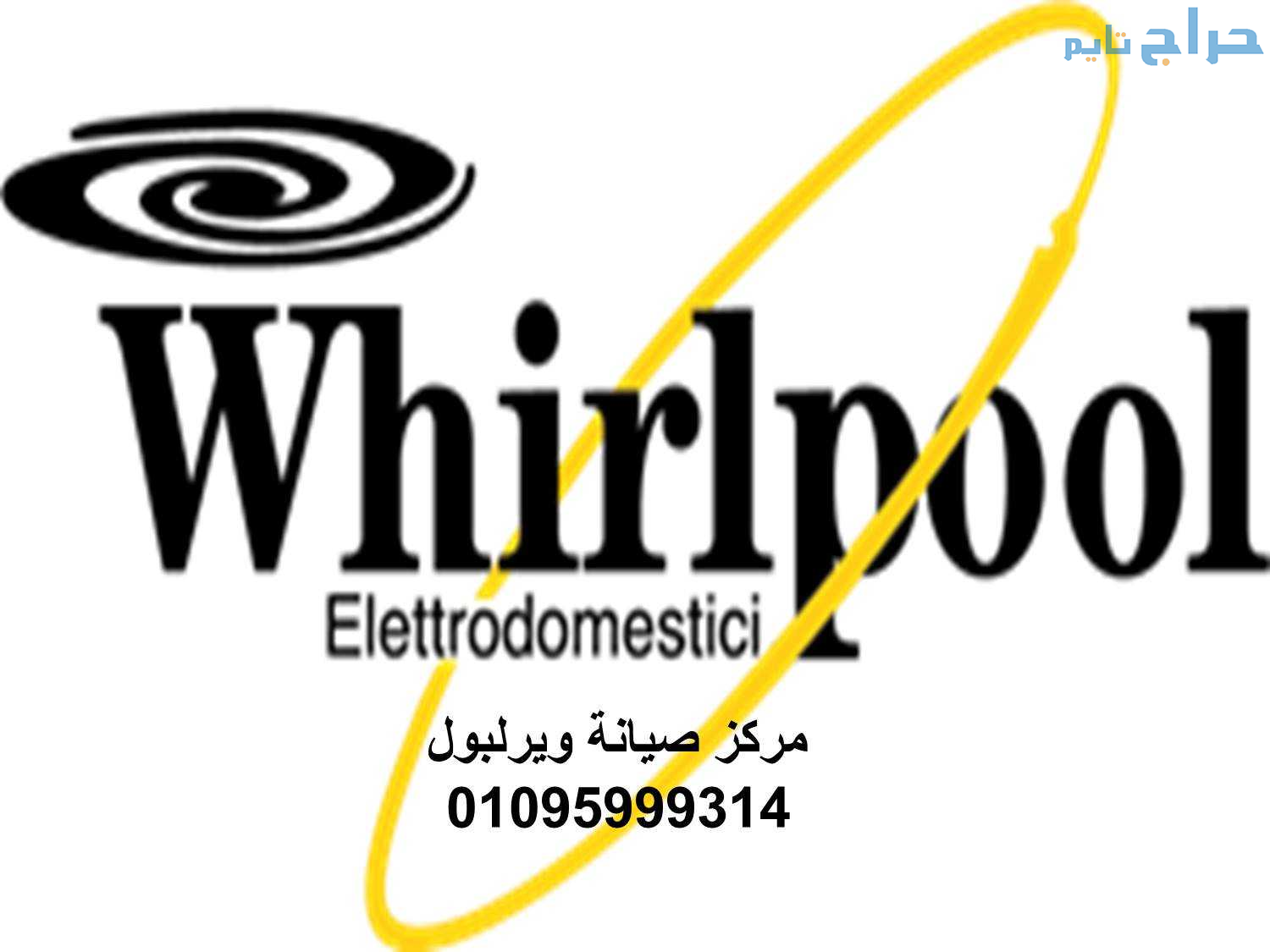 مركز صيانة ثلاجات ويرلبول بنها 01220261030