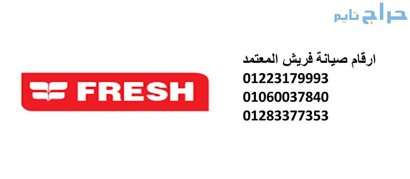 صيانة ثلاجات فريش بنها  01096922100