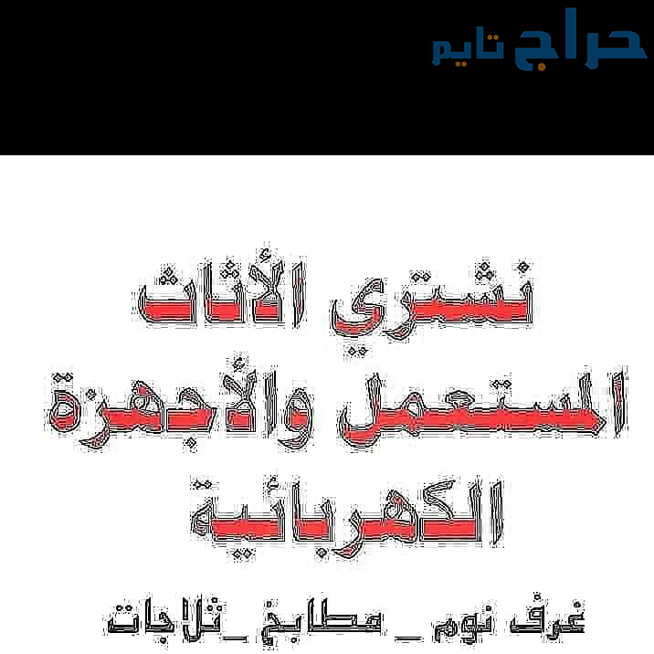 شراء أثاث مستعمل بالرياض 0َ553247434