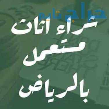 شراء اثاث مستعمل بالرياض 0َ553247434