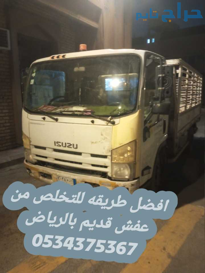 نتخلص من الاثاث القديم بالرياض 0534375367