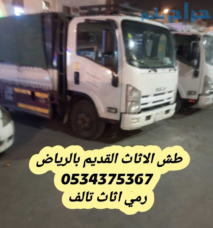 اتخلص من الاثاث القديم بالرياض 0534375367