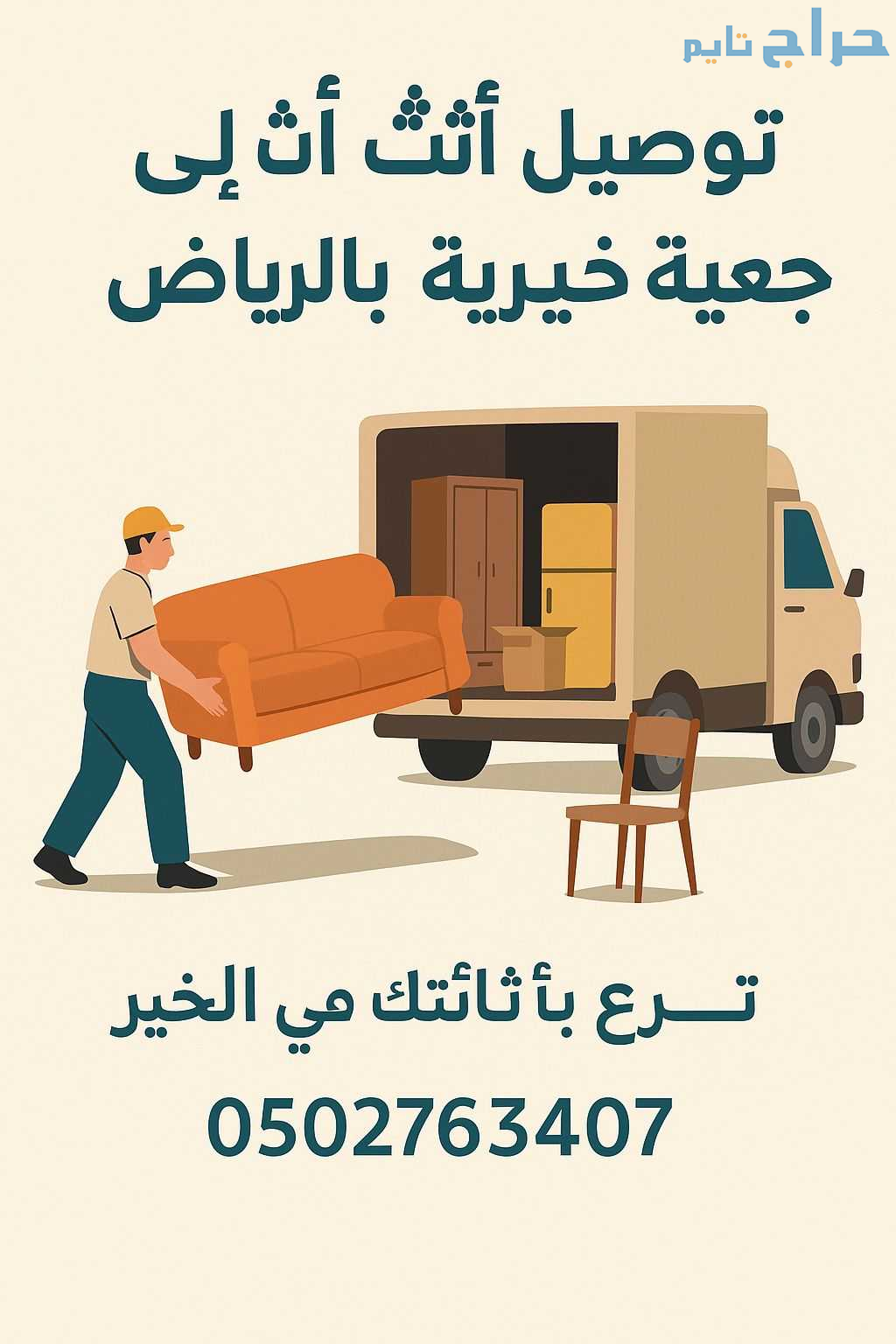 توصيل الأثاث الي الجمعيه الخيريه بالرياض 050276340...