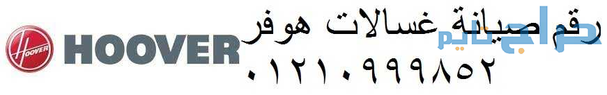 صيانة غسالة هوفر ايتاي البارود 01154008110