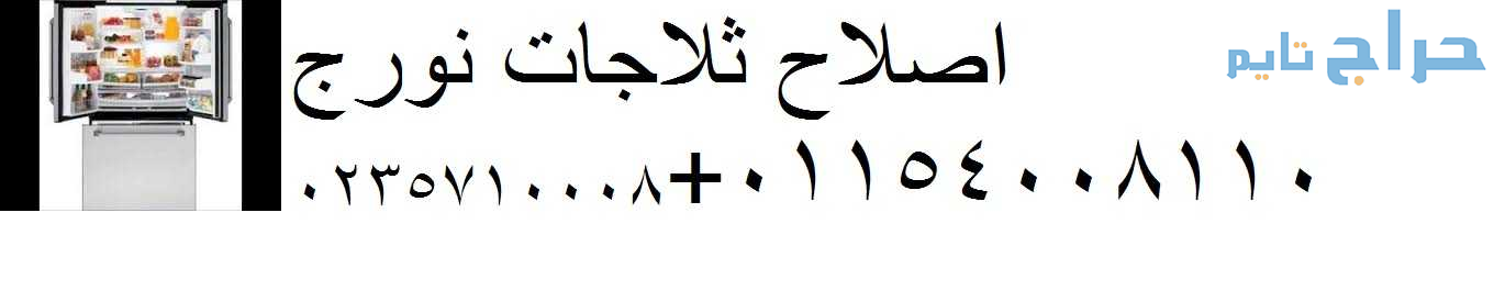صيانة غسالة نورج الاسكندريه 01096922100