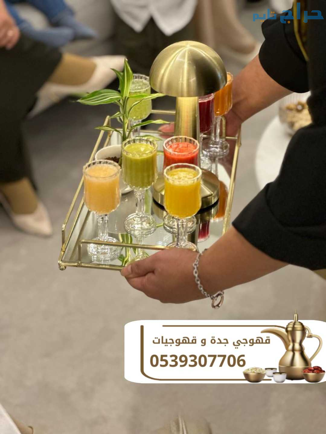 صبابين قهوجيات مباشرين قهوة قهوجيين في جده 0539307...