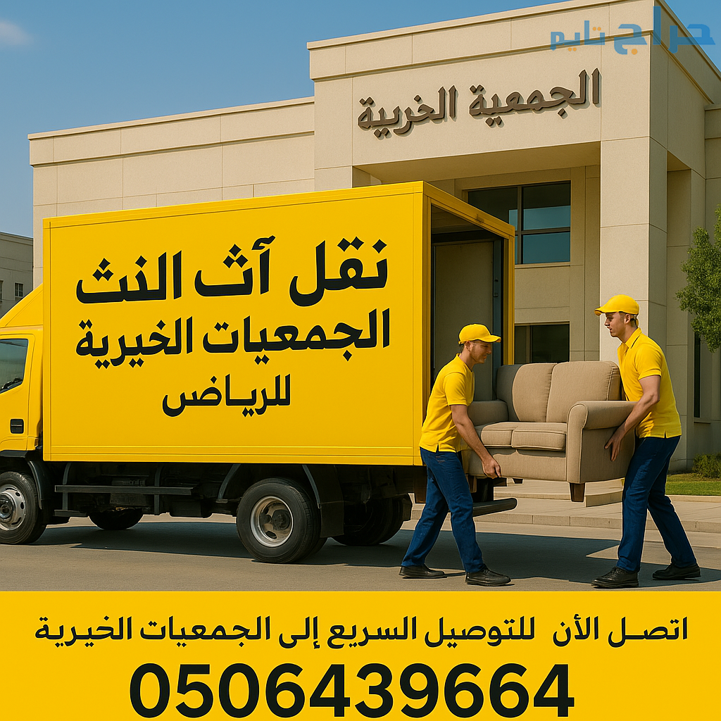 جمعيه خيريه تاخز الاثاث المستعمل بالرياض 053041109...