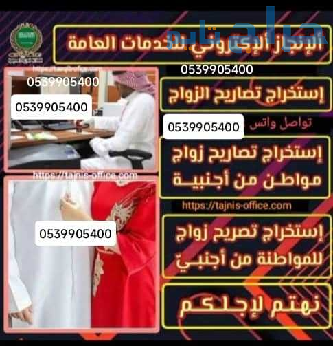 مكتب استخراج تصريح زواج سعودي من اجنبية