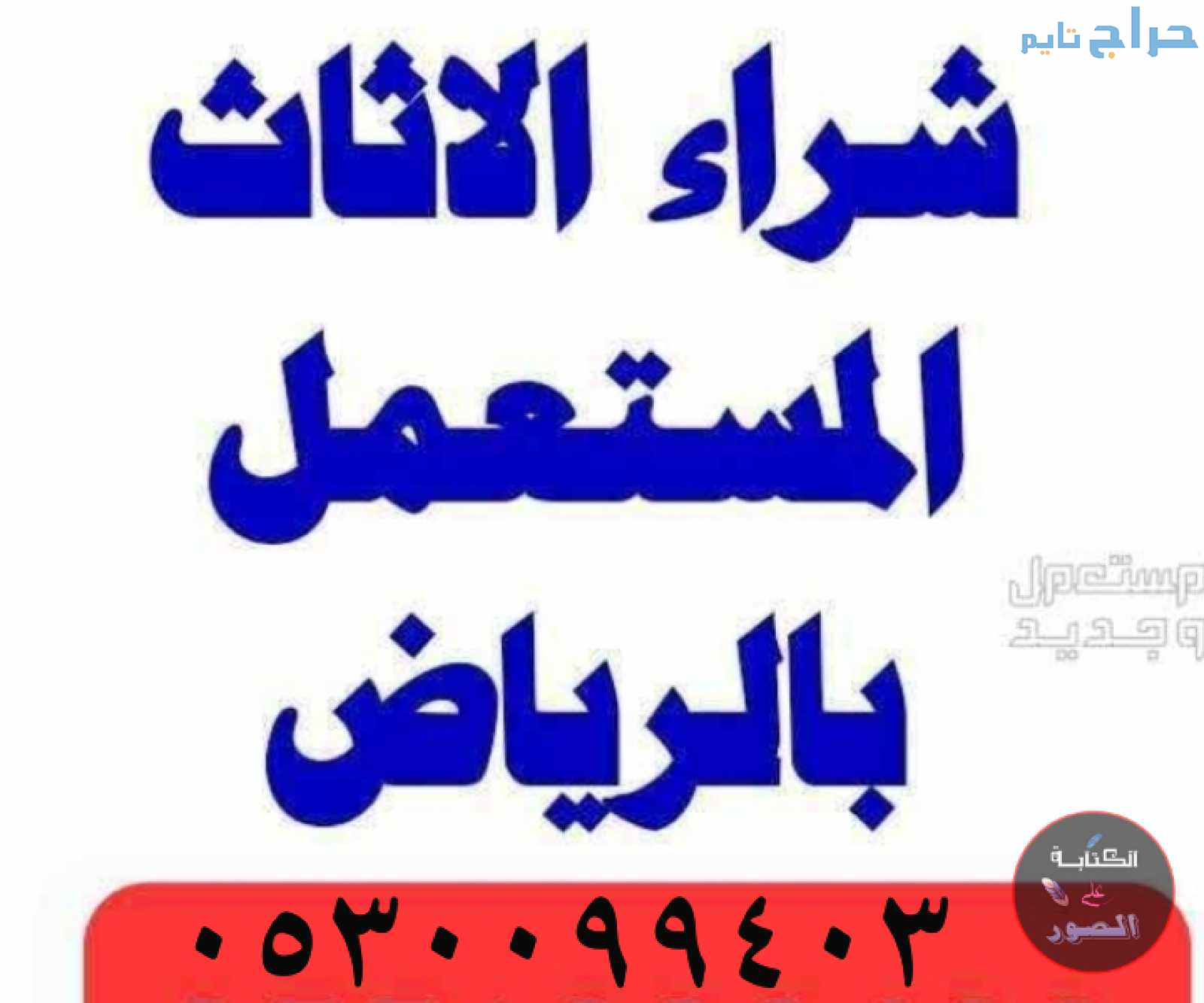 شراء اثاث مستعمل حي عرقة 0530099403