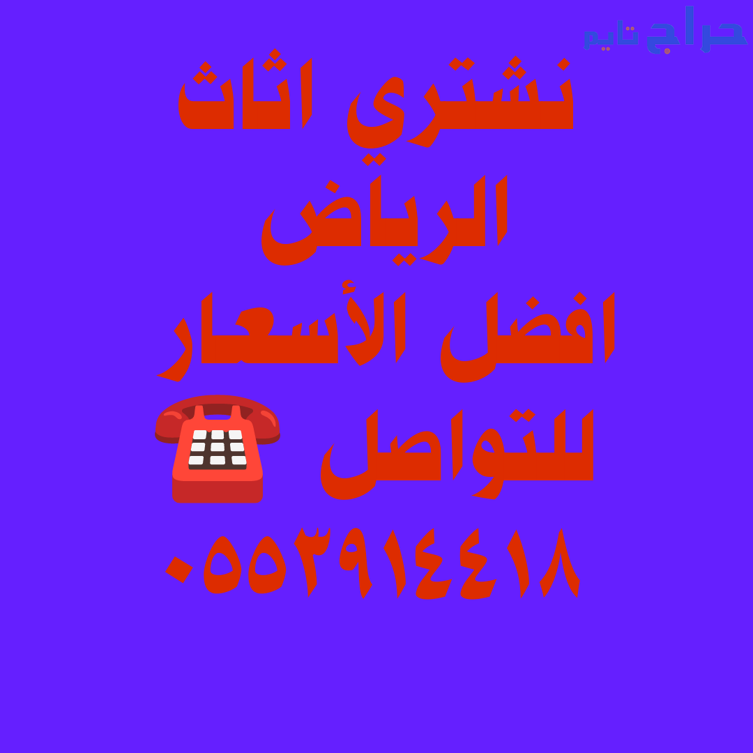شراء اثاث مستعمل حي القادسية 0553914418