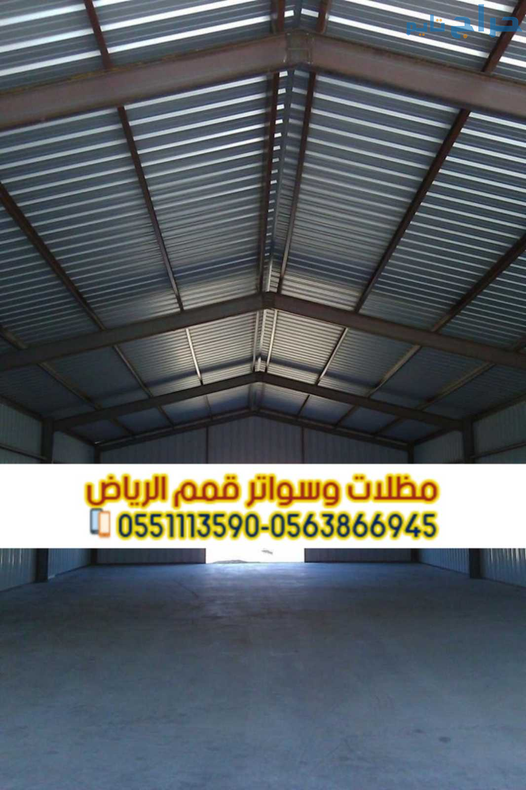مقاول هناجر و مستودعات محترف في الرياض 0563866945